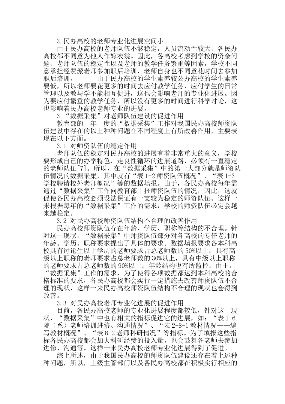“数据采集”对民办高校师资队伍建设的促进作用_第3页
