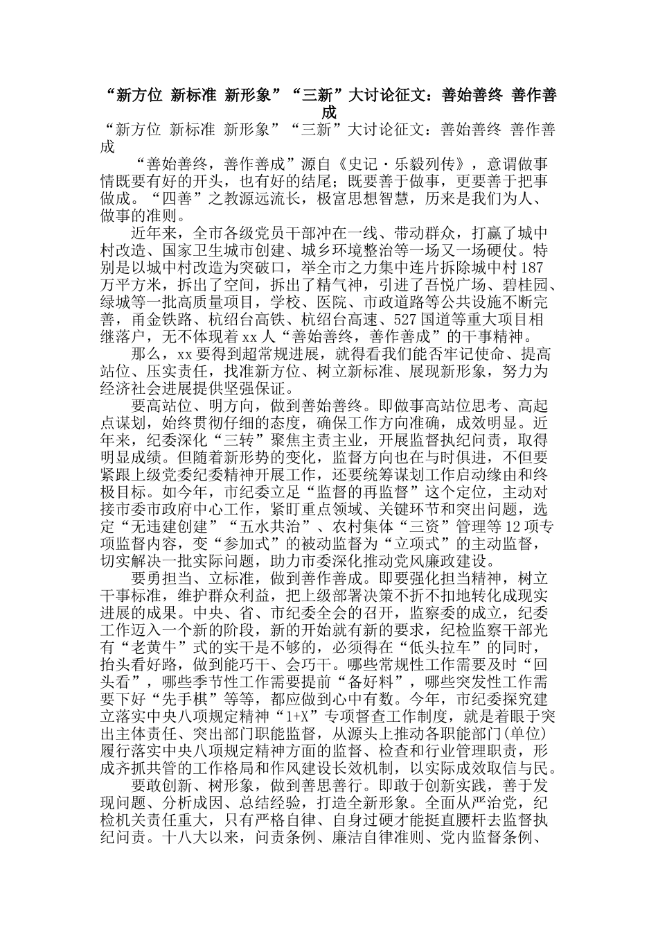 “新方位-新标准-新形象”“三新”大讨论征文：善始善终-善作善成_第1页