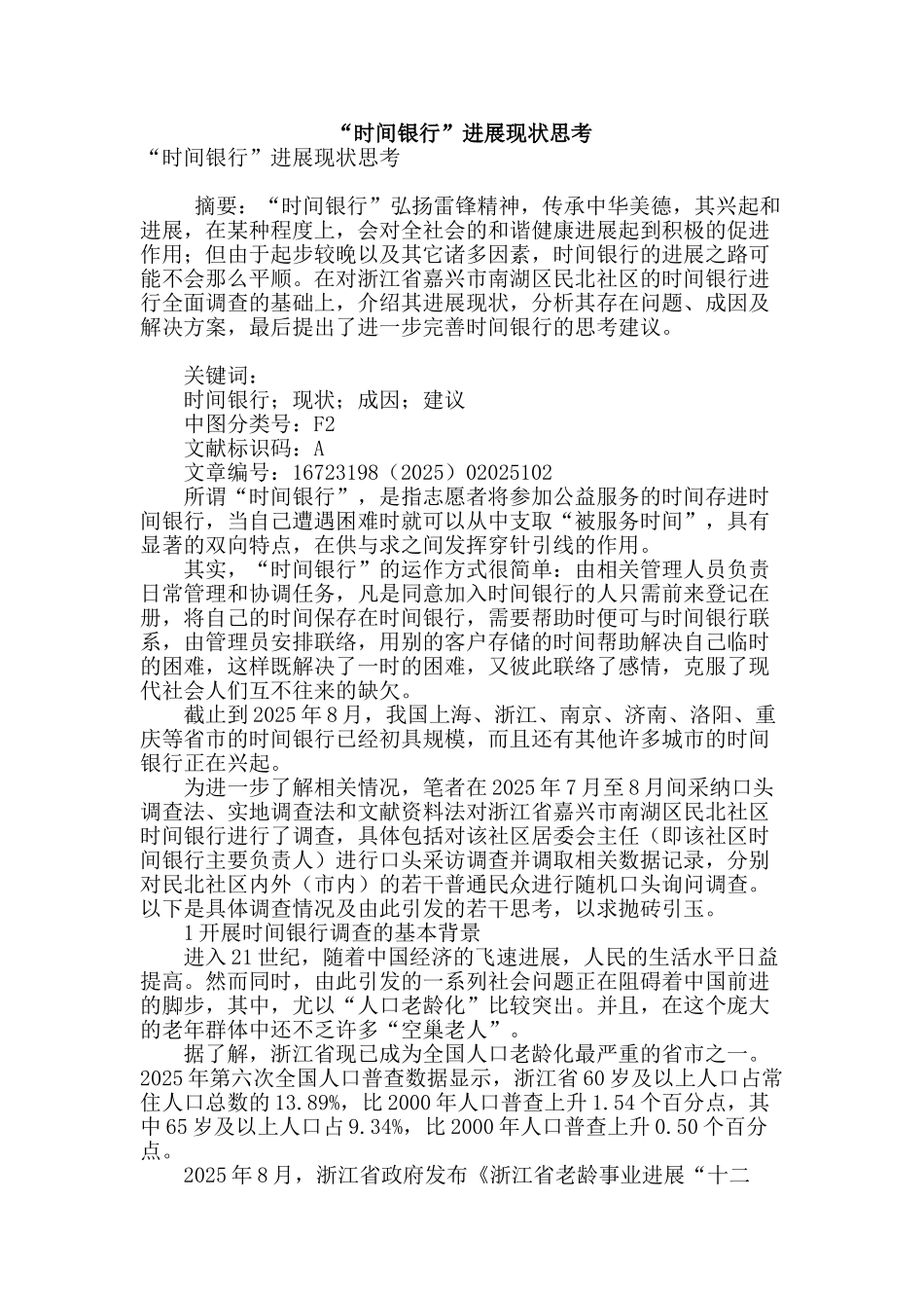 “时间银行”发展现状思考_第1页