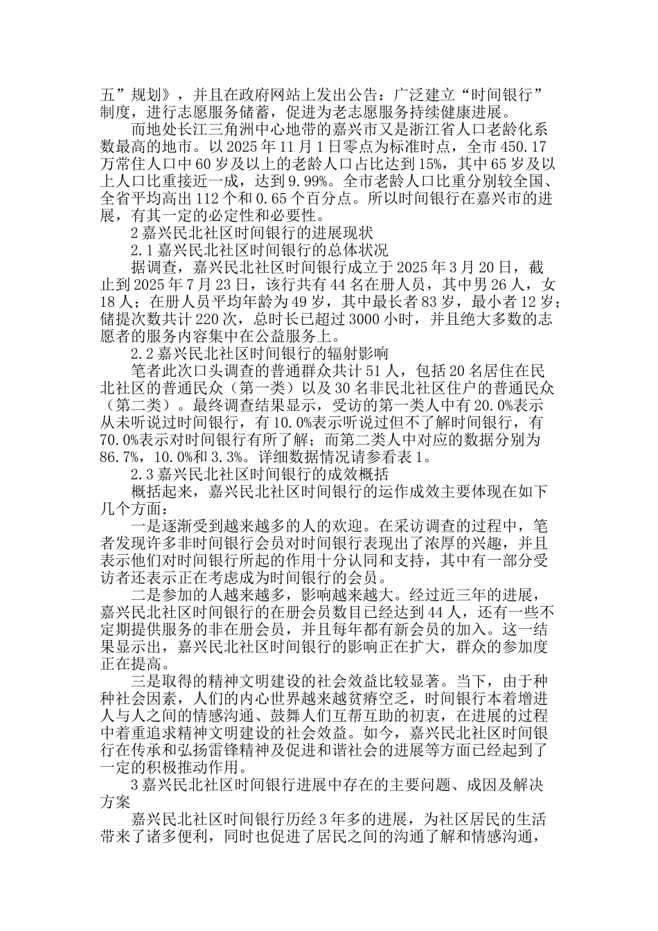 “时间银行”发展现状思考_第2页