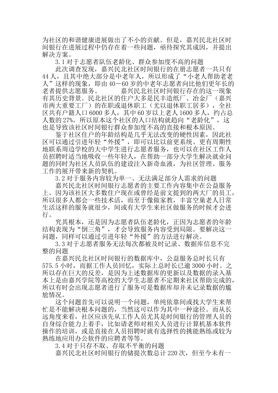 “时间银行”发展现状思考_第3页