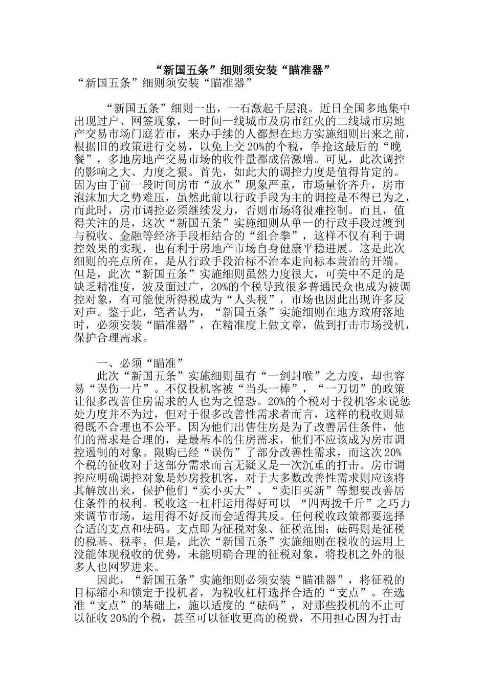 “新国五条”细则须安装“瞄准器”_第1页
