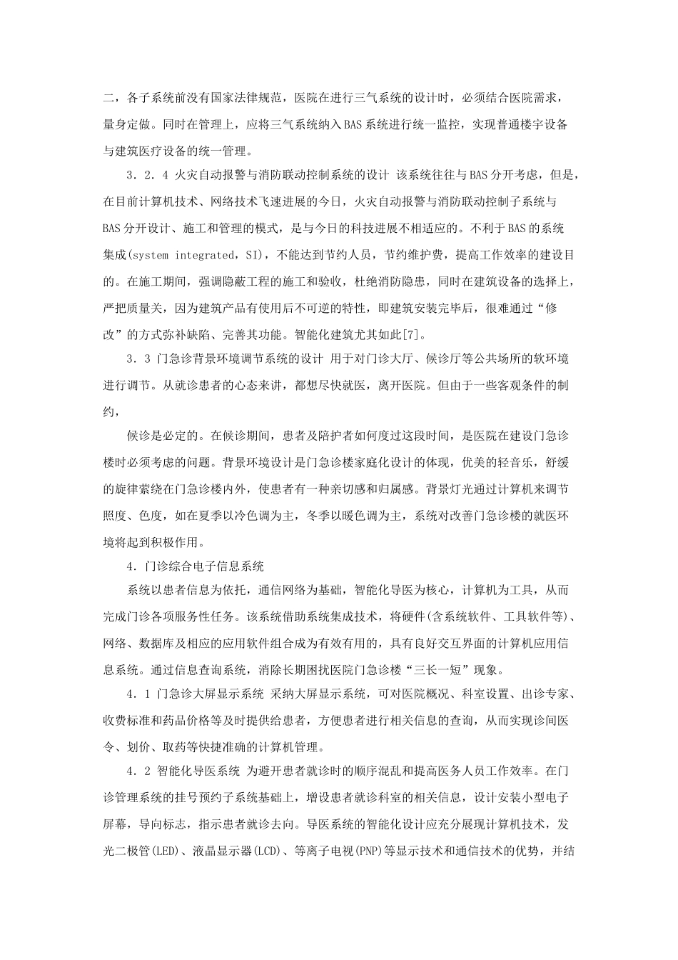 “智能建筑”技术在医院门急诊楼建设中的应用_第3页