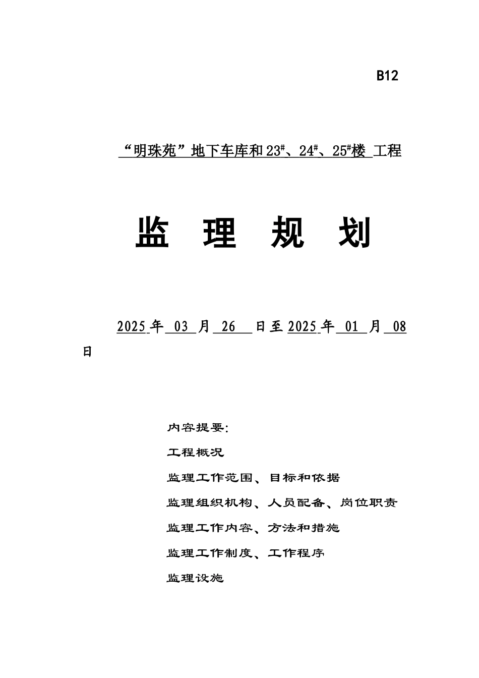 “明珠苑”地下车库和23#、24#、25#楼工程监理规划_第1页