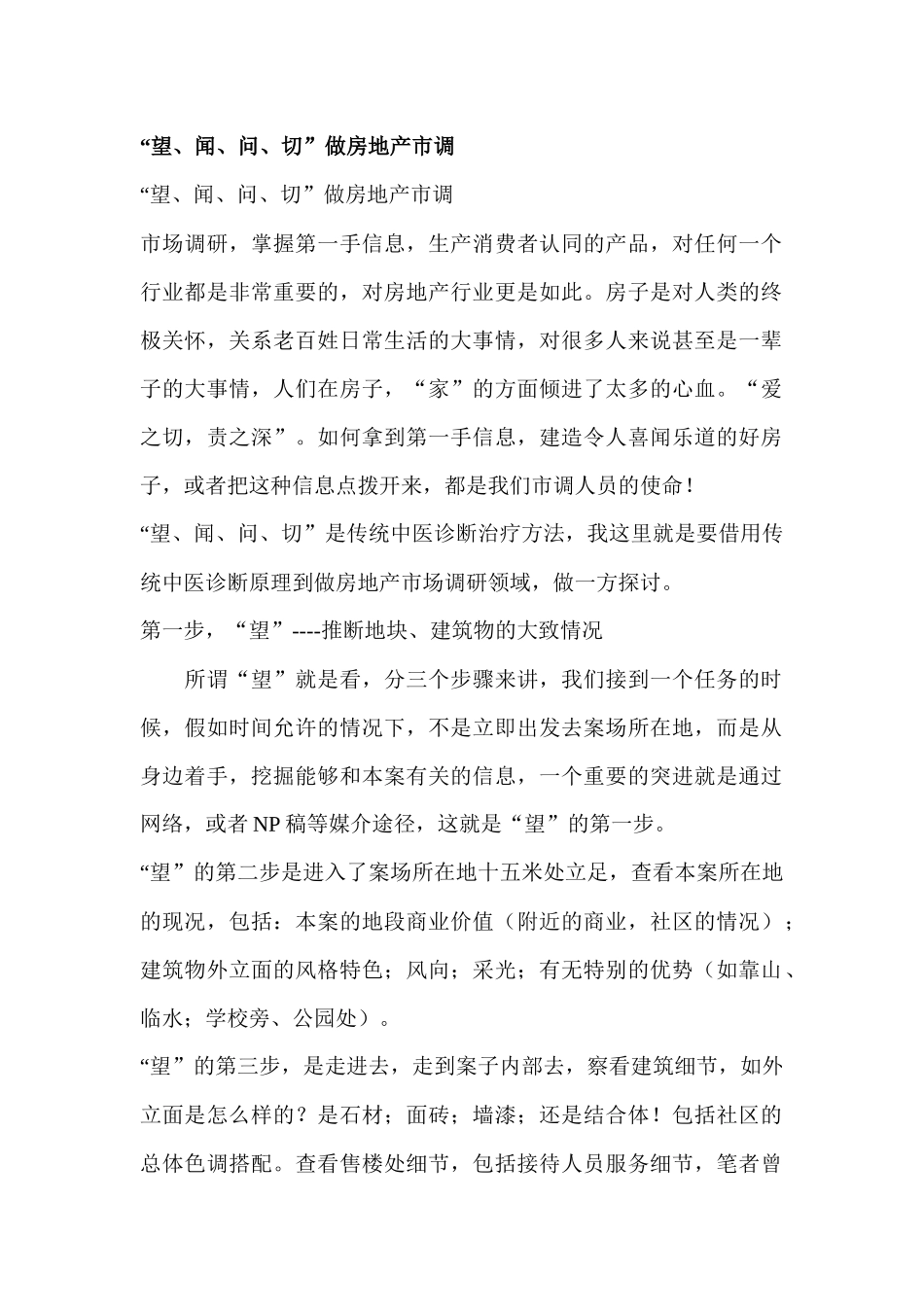 “望、闻、问、切”做房地产市调_第1页