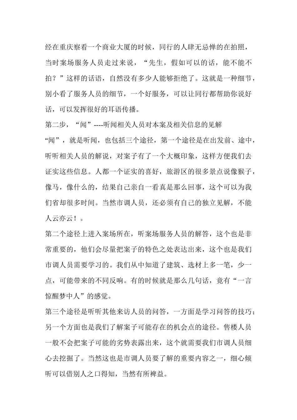 “望、闻、问、切”做房地产市调_第2页