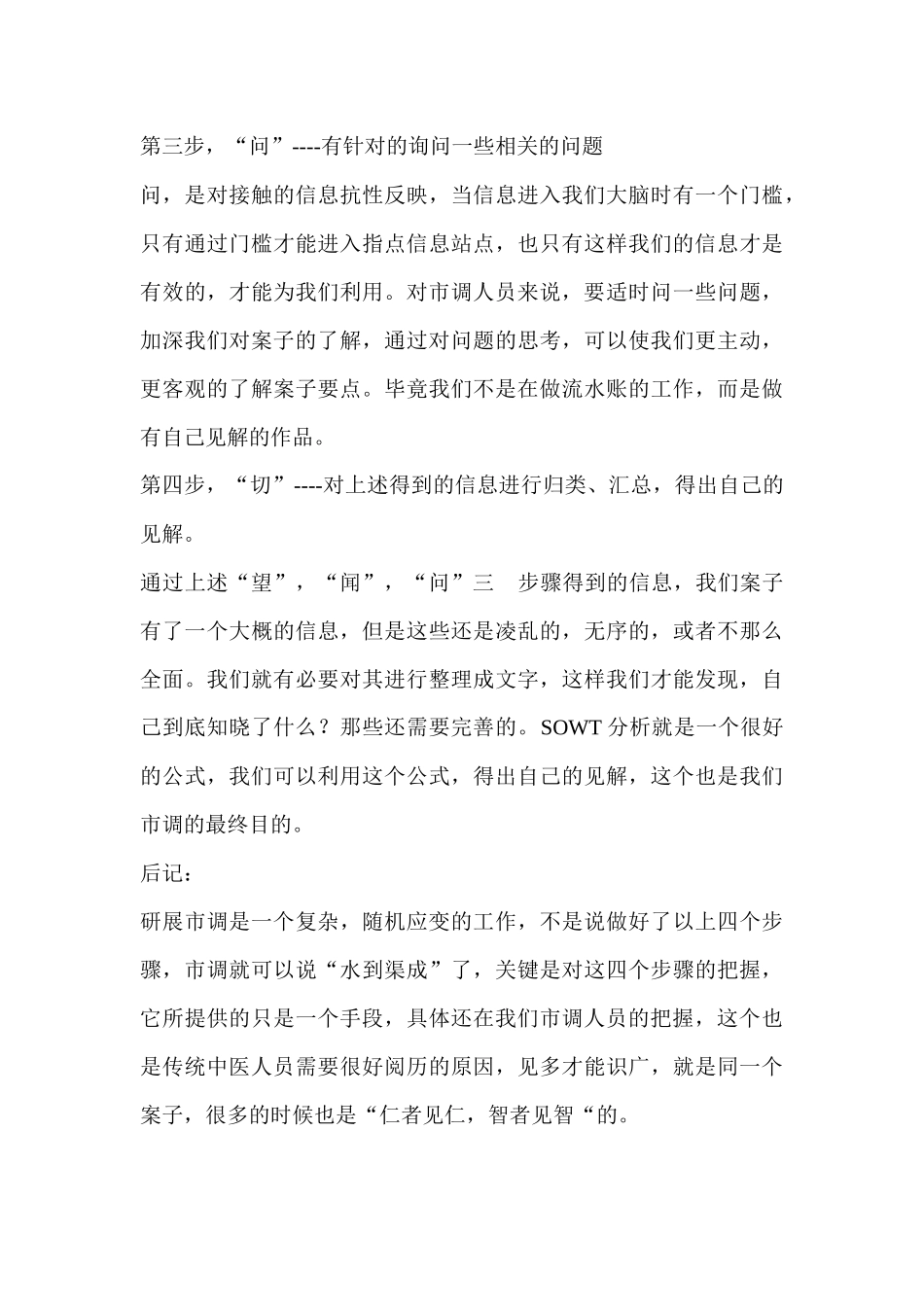 “望、闻、问、切”做房地产市调_第3页