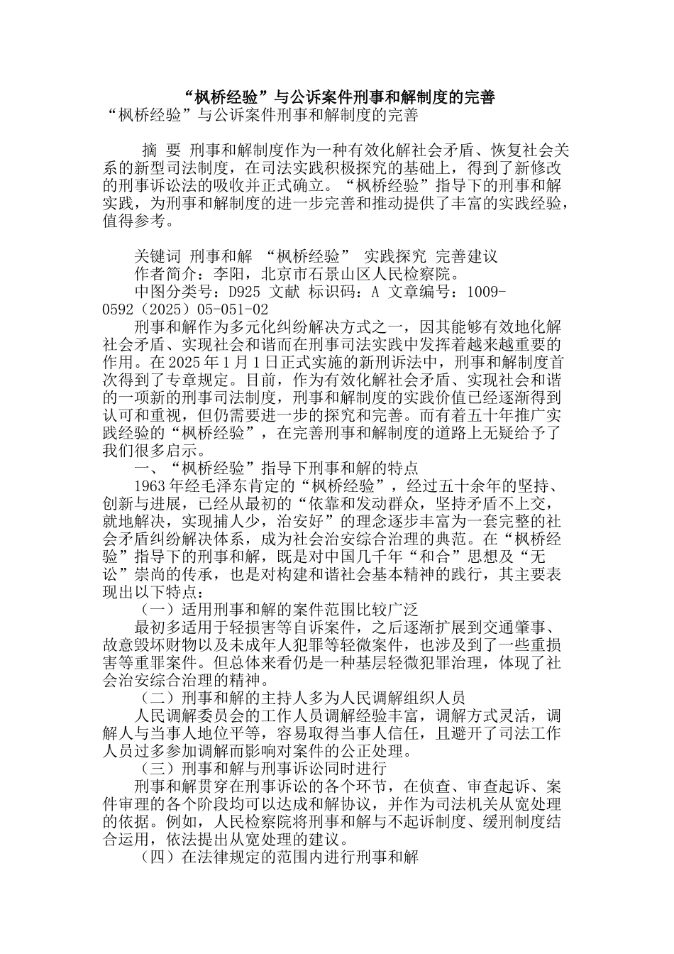 “枫桥经验”与公诉案件刑事和解制度的完善_第1页