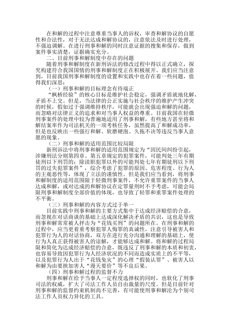 “枫桥经验”与公诉案件刑事和解制度的完善_第2页