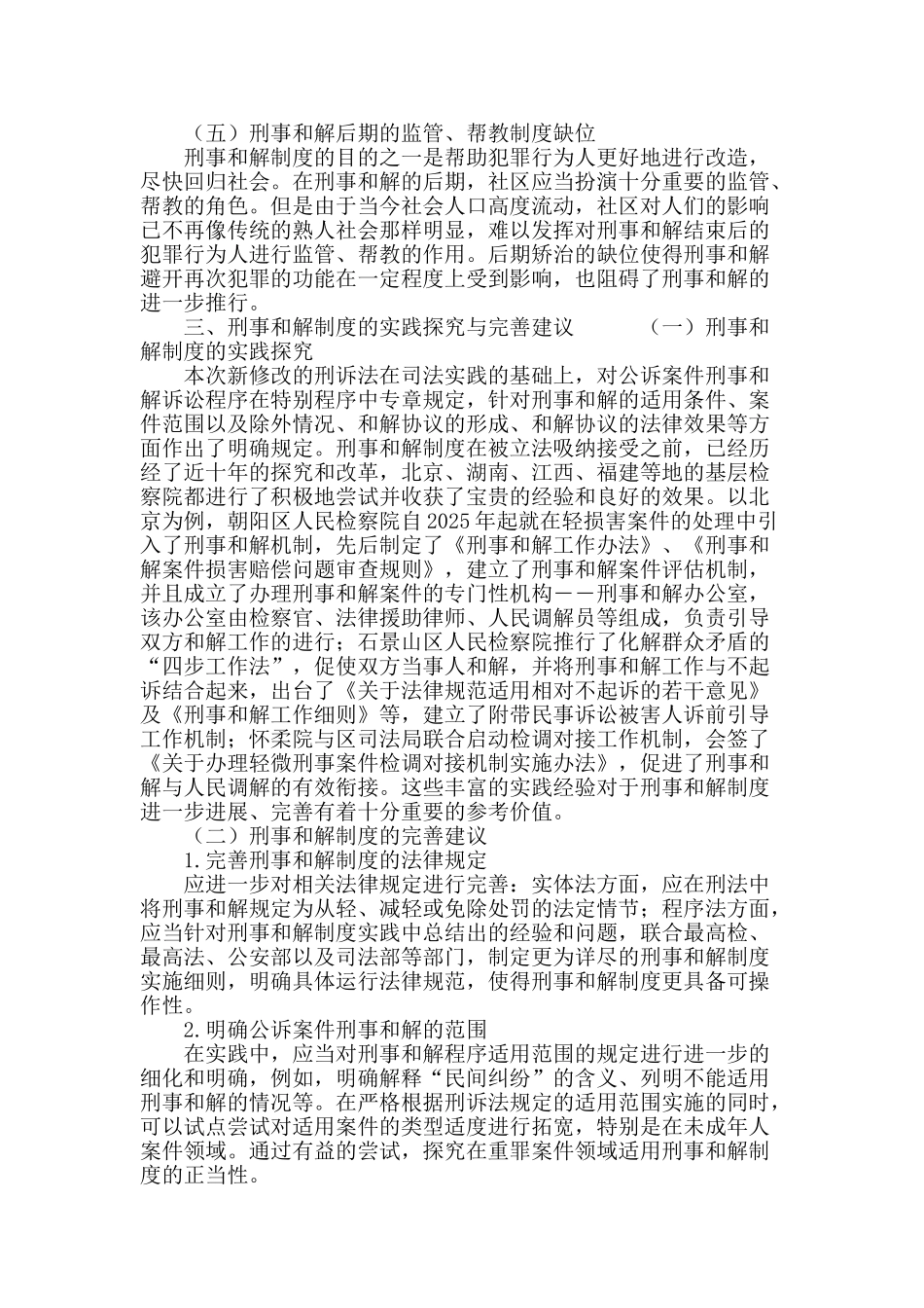 “枫桥经验”与公诉案件刑事和解制度的完善_第3页