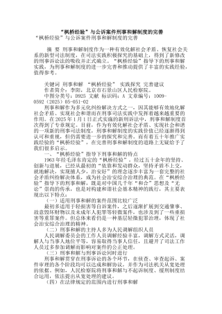 “枫桥经验”与公诉案件刑事和解制度的完善