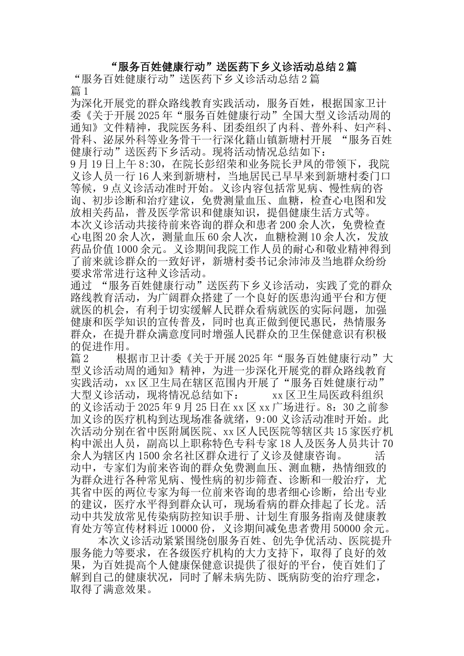 “服务百姓健康行动”送医药下乡义诊活动总结2篇_第1页