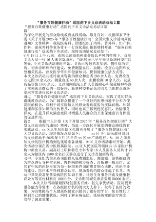 “服务百姓健康行动”送医药下乡义诊活动总结2篇