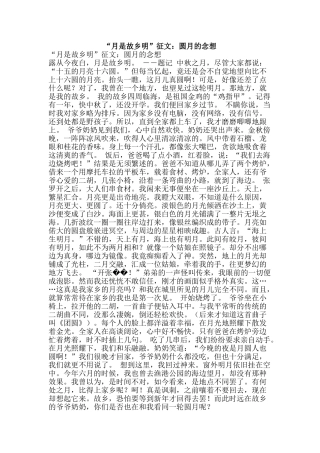 “月是故乡明”征文：圆月的念想