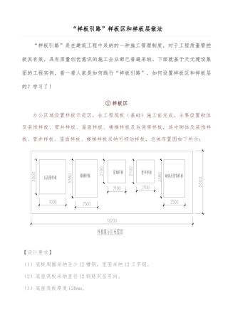 “样板引路”样板区和样板层做法