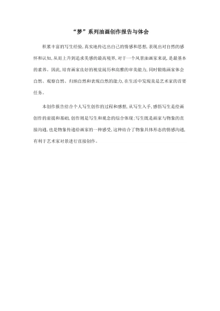 “梦”系列油画创作报告与体会.doc