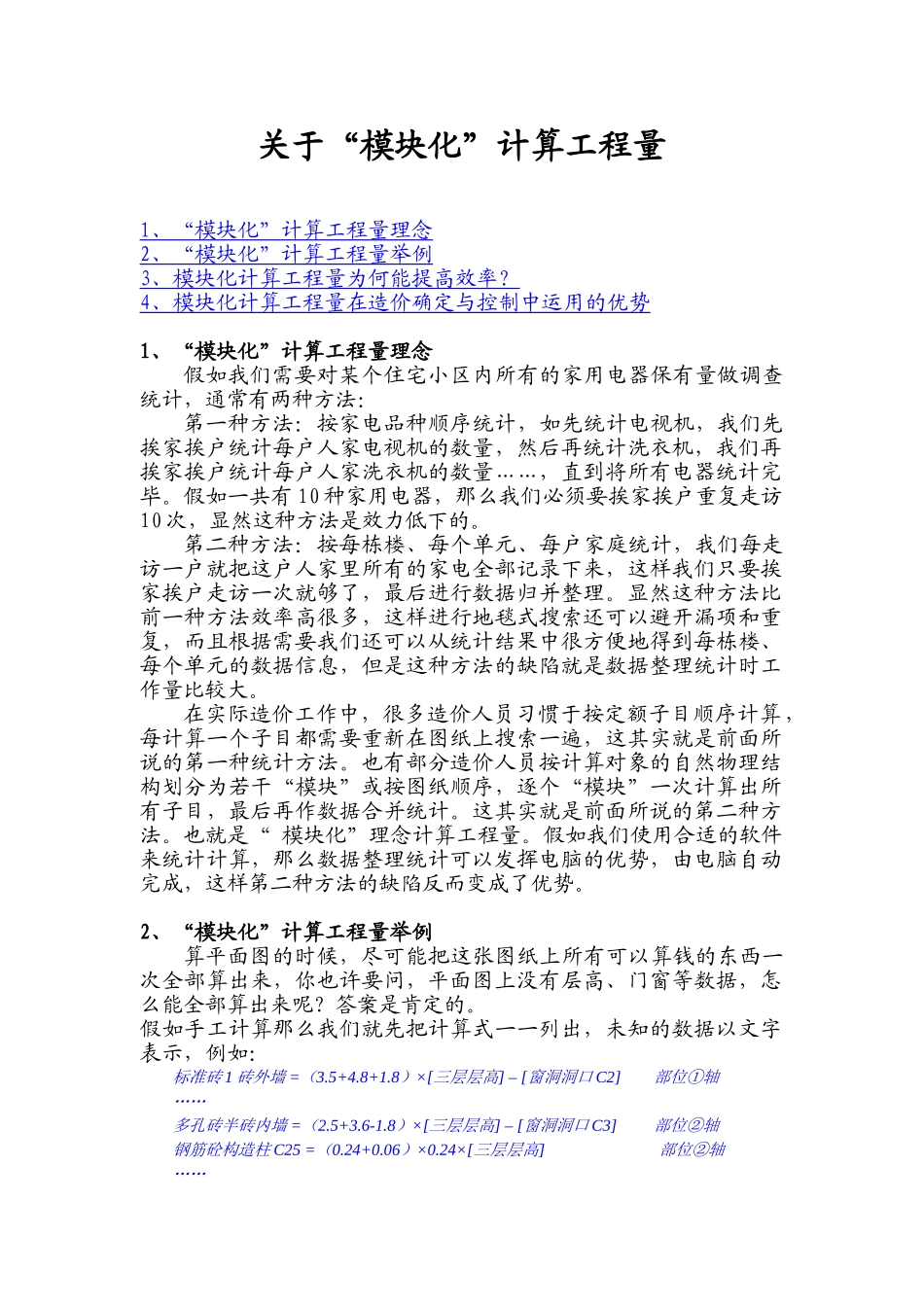 “模块化”计算工程量理念_第1页