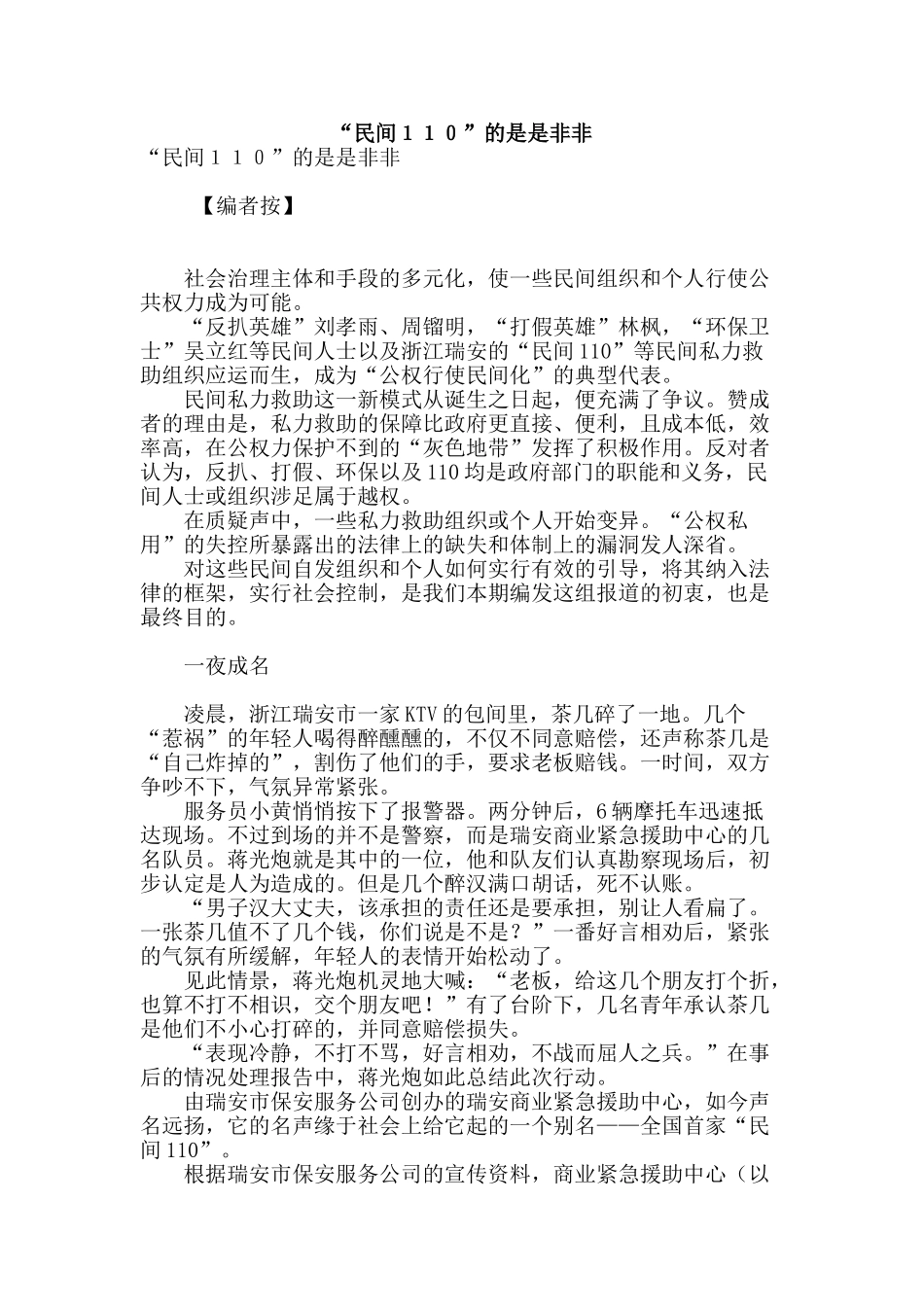 “民间110”的是是非非_第1页