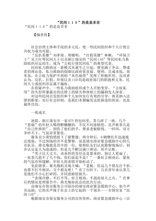“民间110”的是是非非