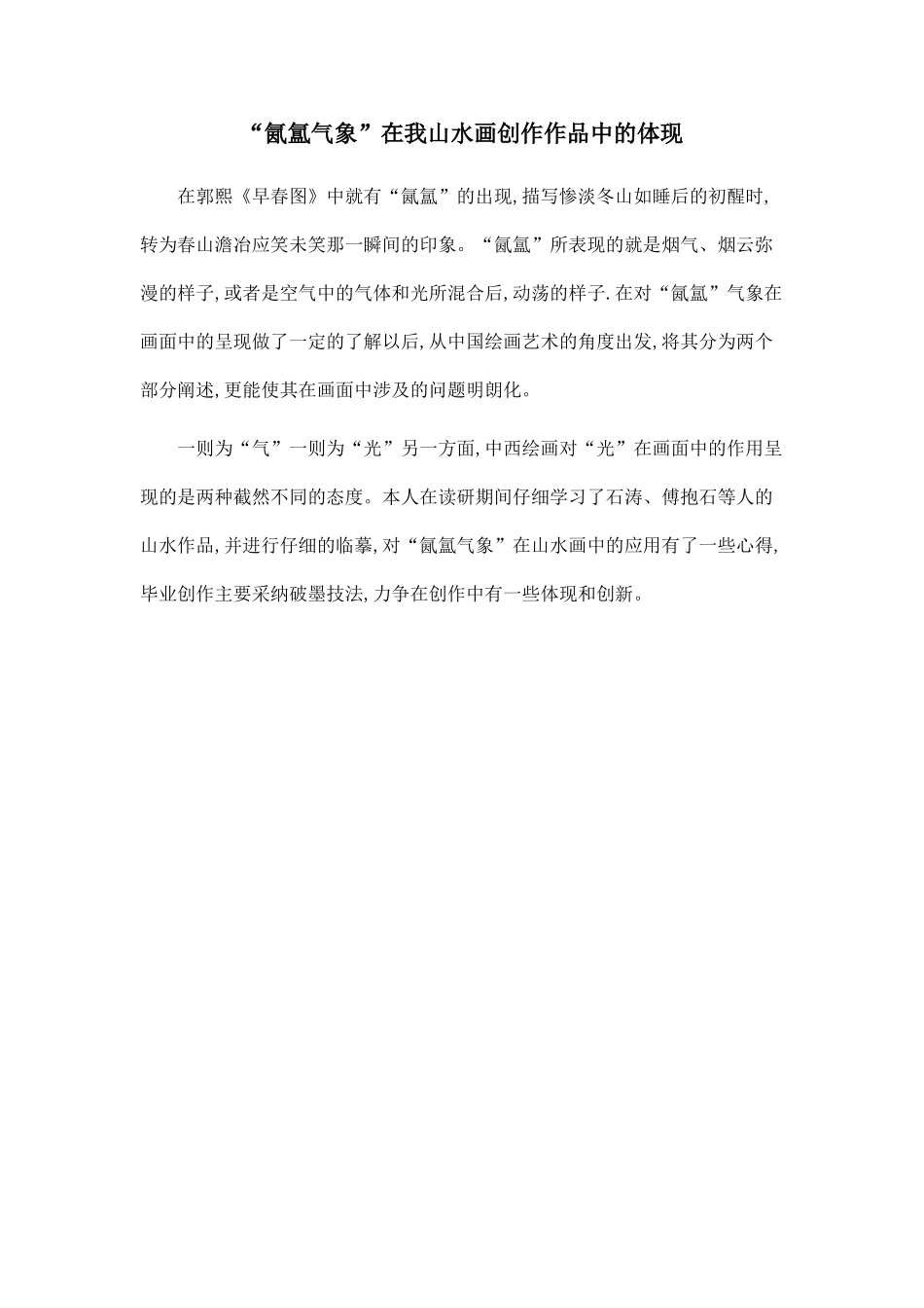 “氤氲气象”在我山水画创作作品中的体现.doc_第1页