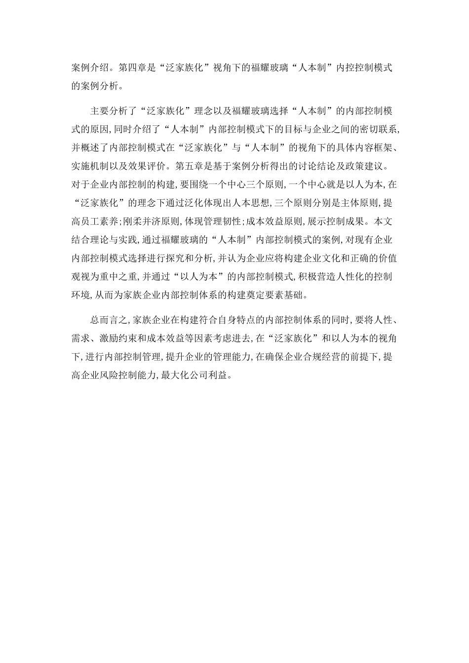 “泛家族化”视角下家族企业“人本制”内部控制模式探讨_第2页