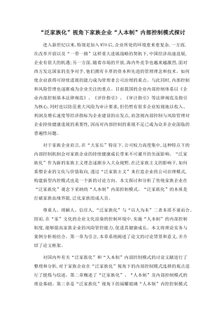 “泛家族化”视角下家族企业“人本制”内部控制模式探讨