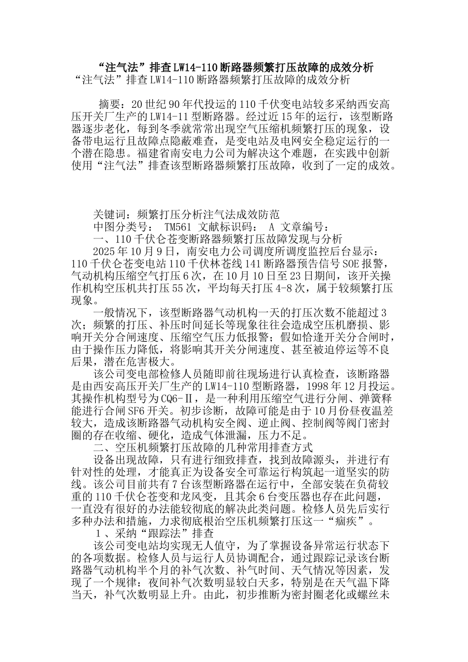 “注气法”排查lw14-110断路器频繁打压故障的成效分析_第1页