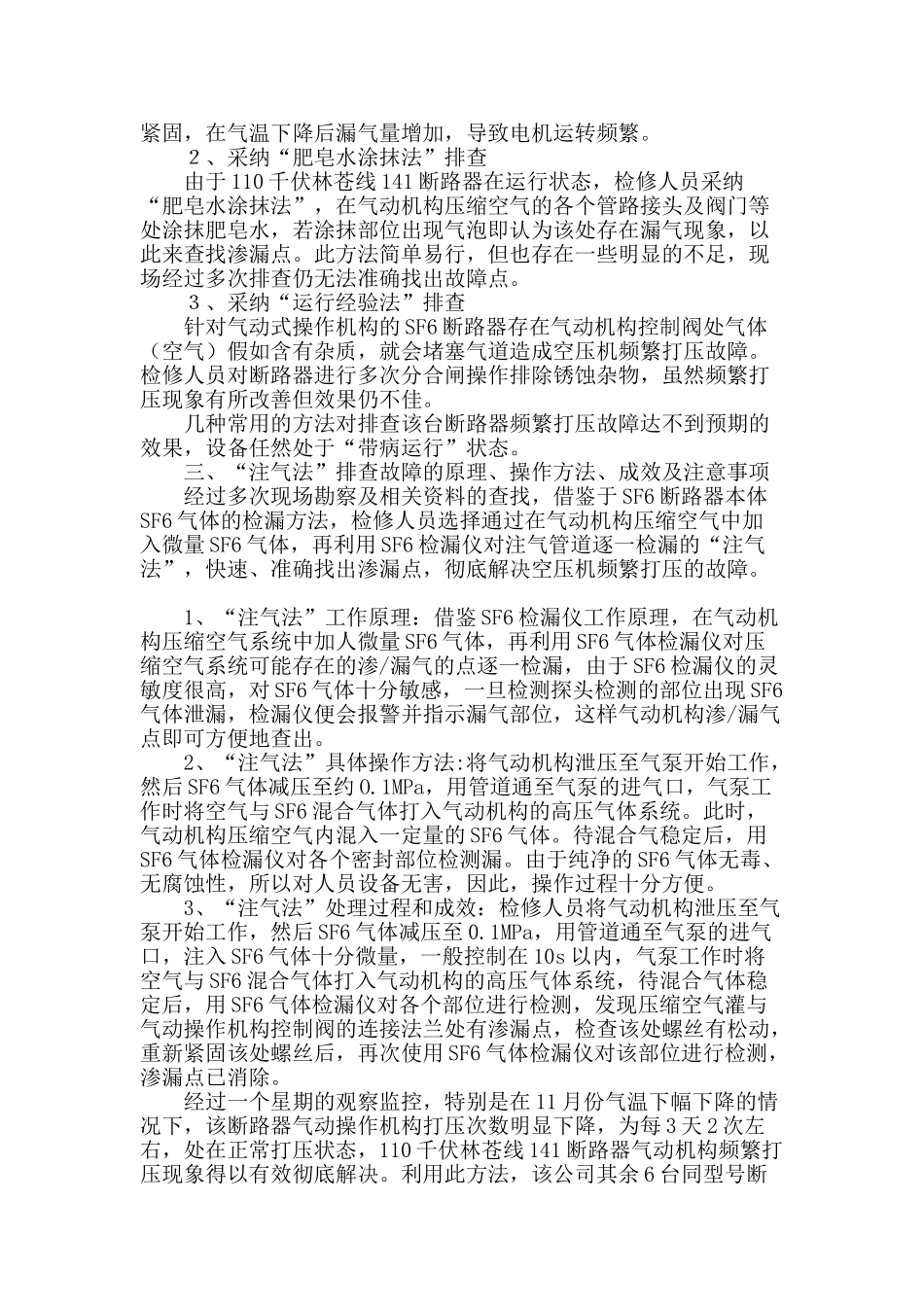 “注气法”排查lw14-110断路器频繁打压故障的成效分析_第2页