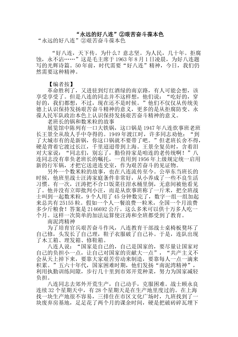“永远的好八连”②艰苦奋斗葆本色_第1页