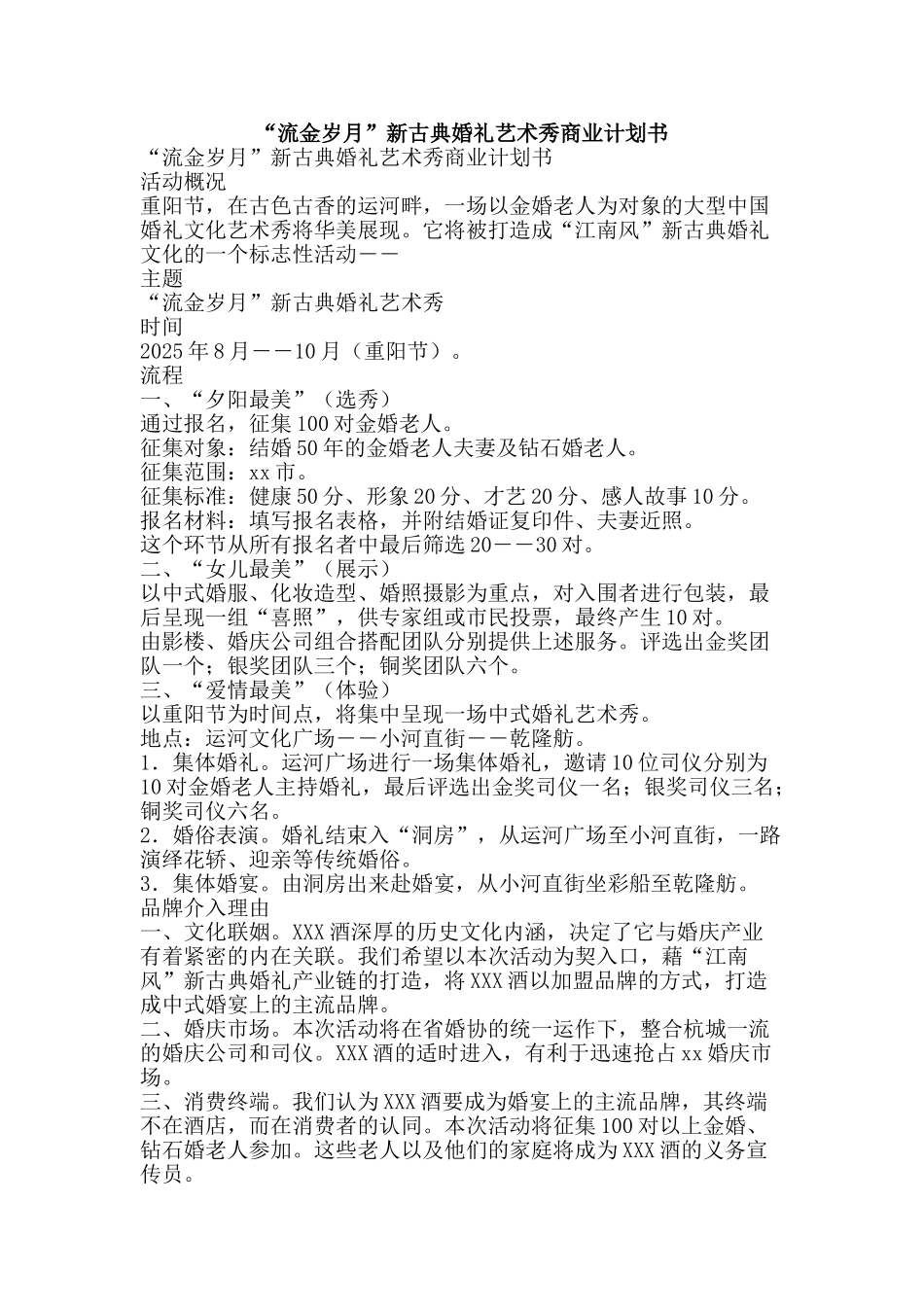 “流金岁月”新古典婚礼艺术秀商业计划书_第1页