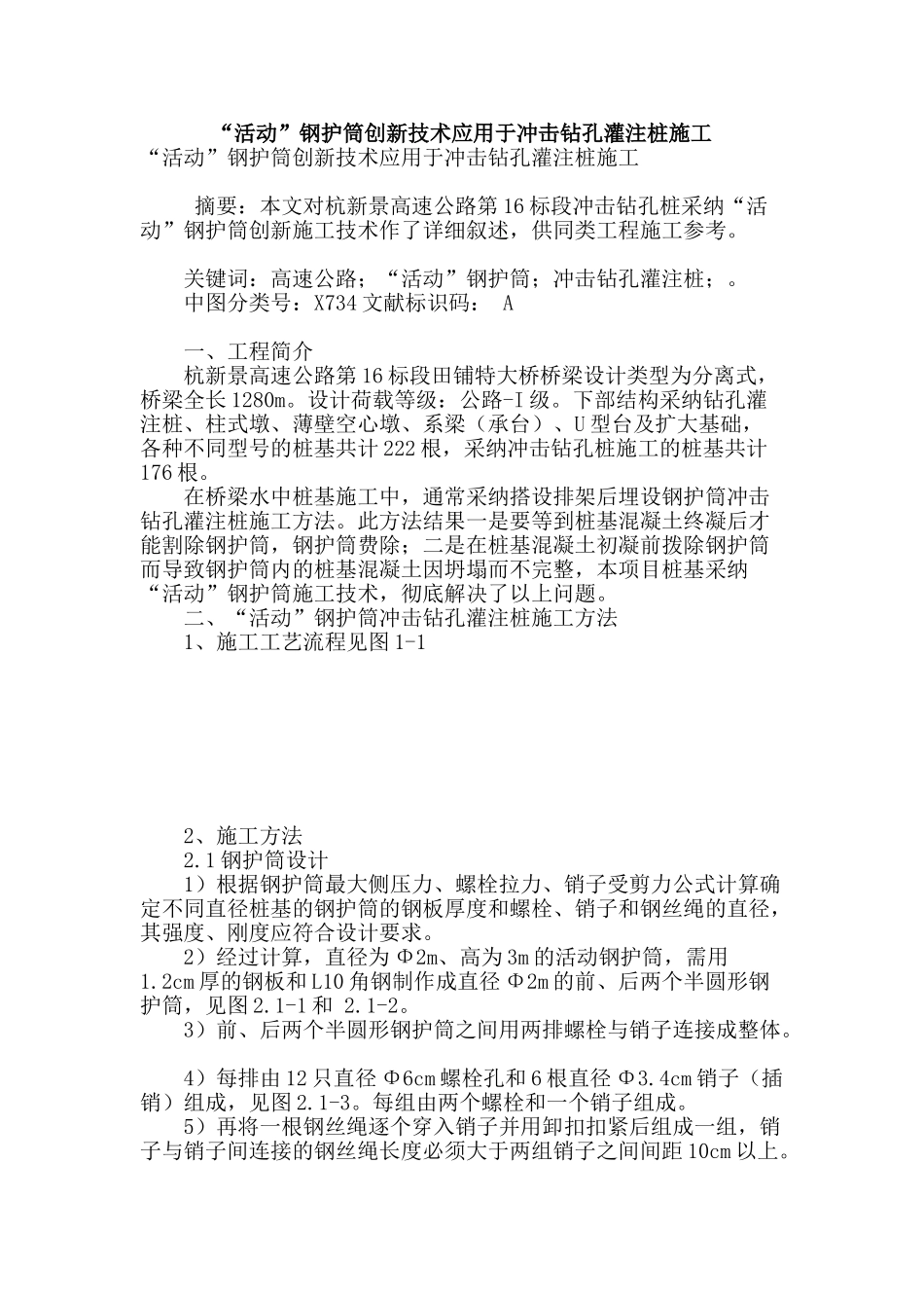 “活动”钢护筒创新技术应用于冲击钻孔灌注桩施工_第1页