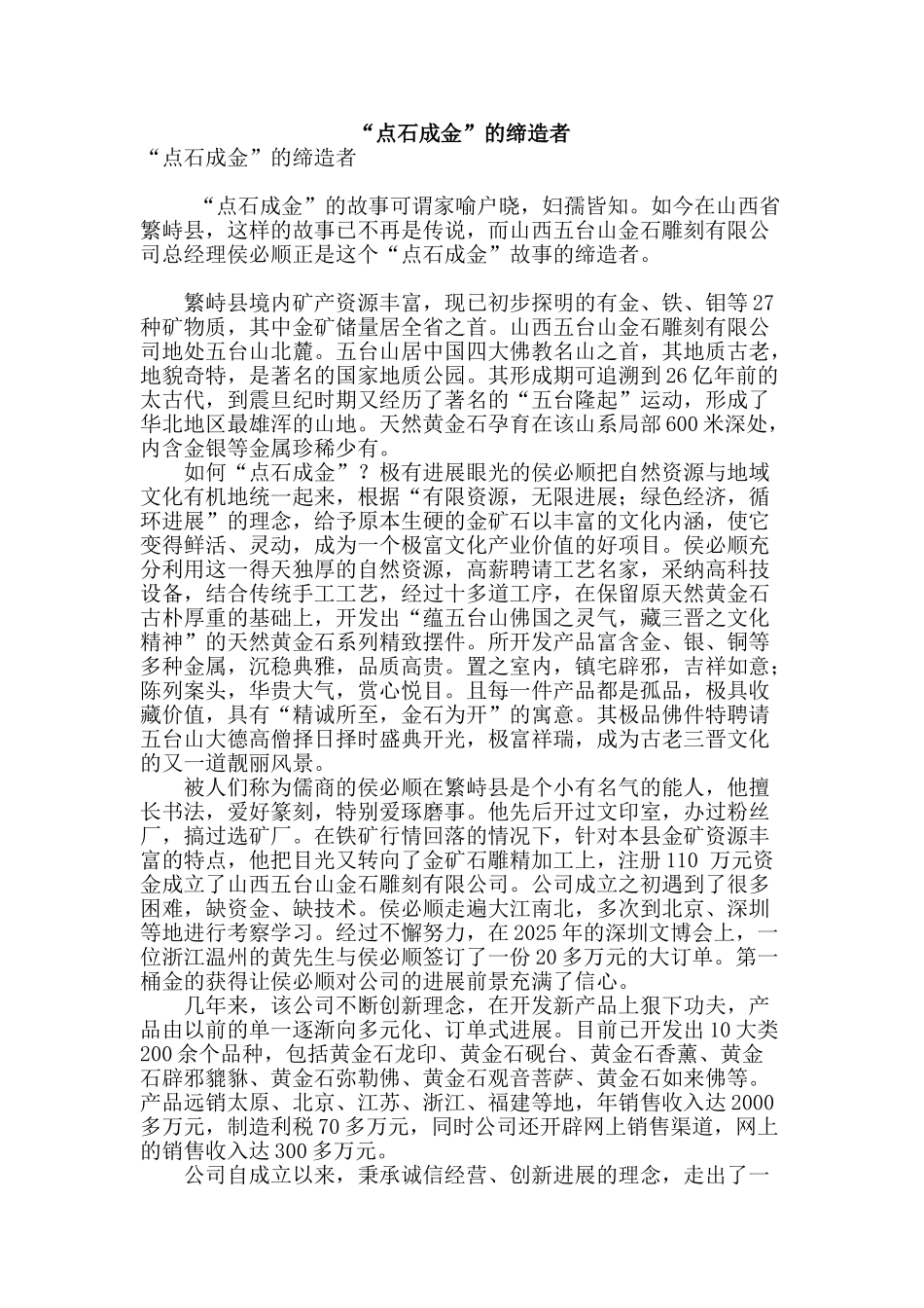 “点石成金”的缔造者_第1页