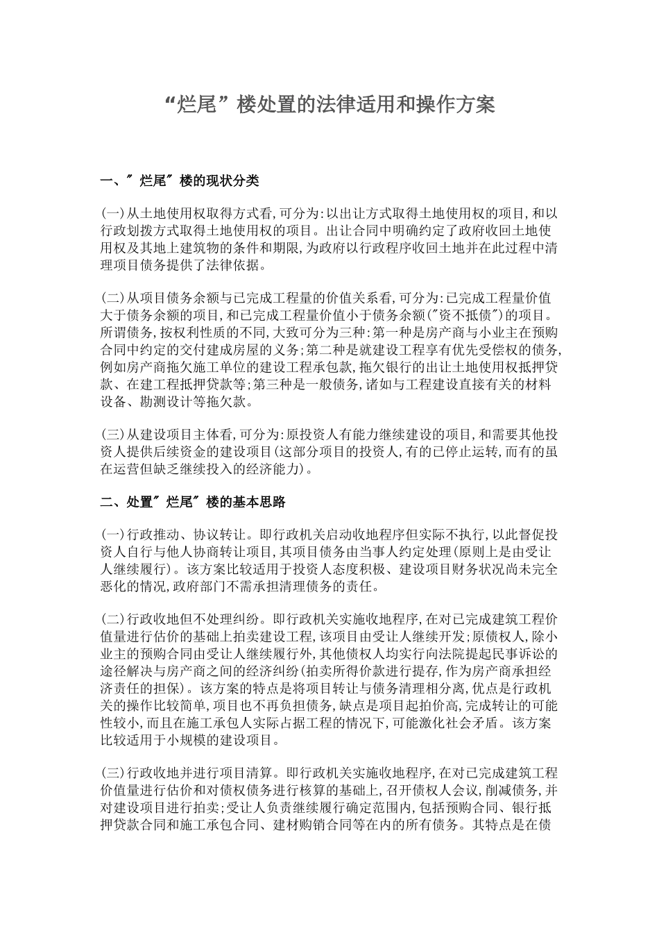 “烂尾”楼处置的法律适用和操作方案_第1页