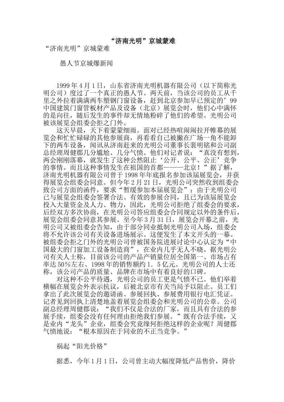 “济南光明”京城蒙难_第1页