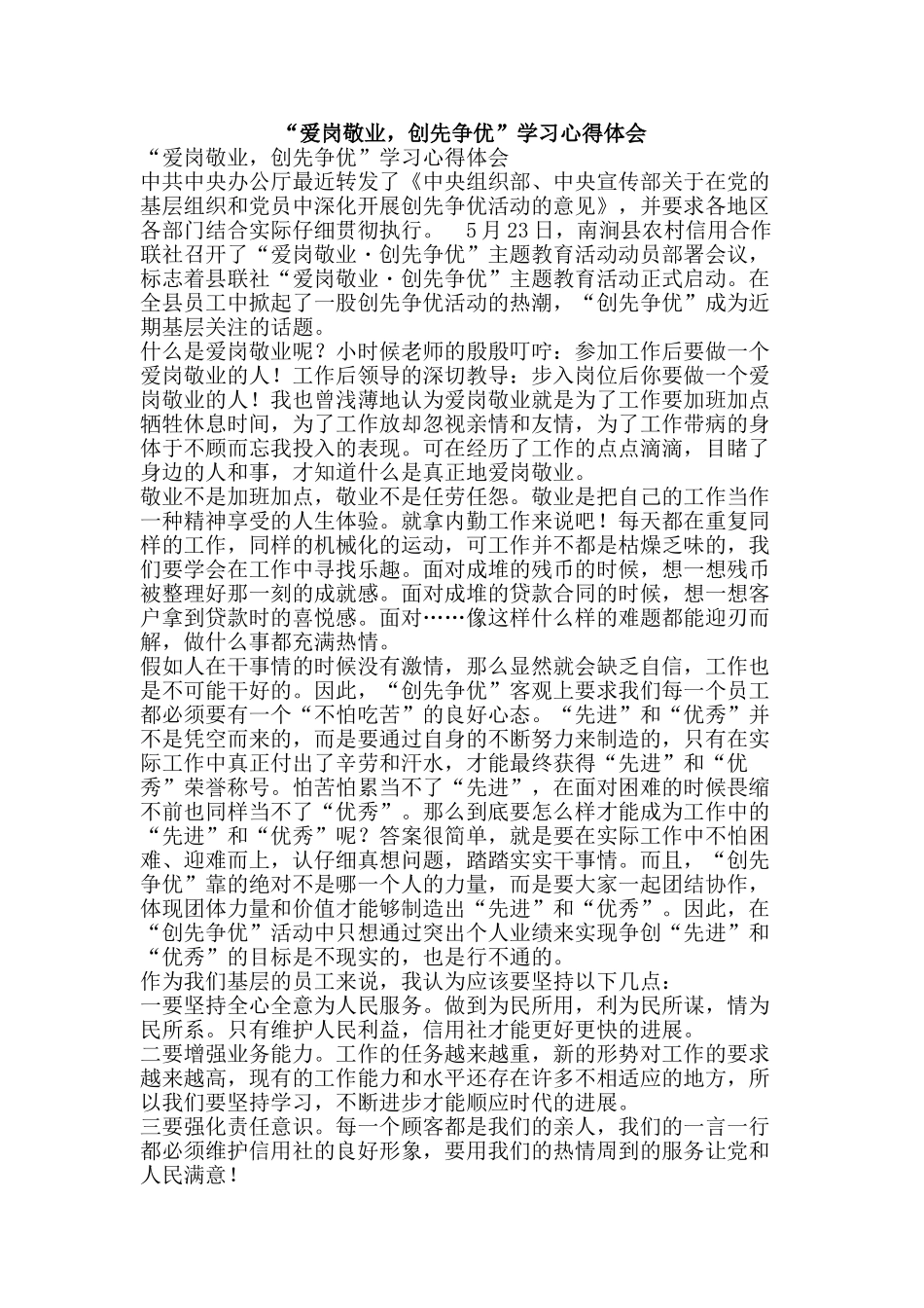 “爱岗敬业-创先争优”学习心得体会_第1页
