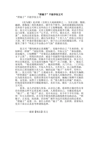 “照镜子”不能学张五可