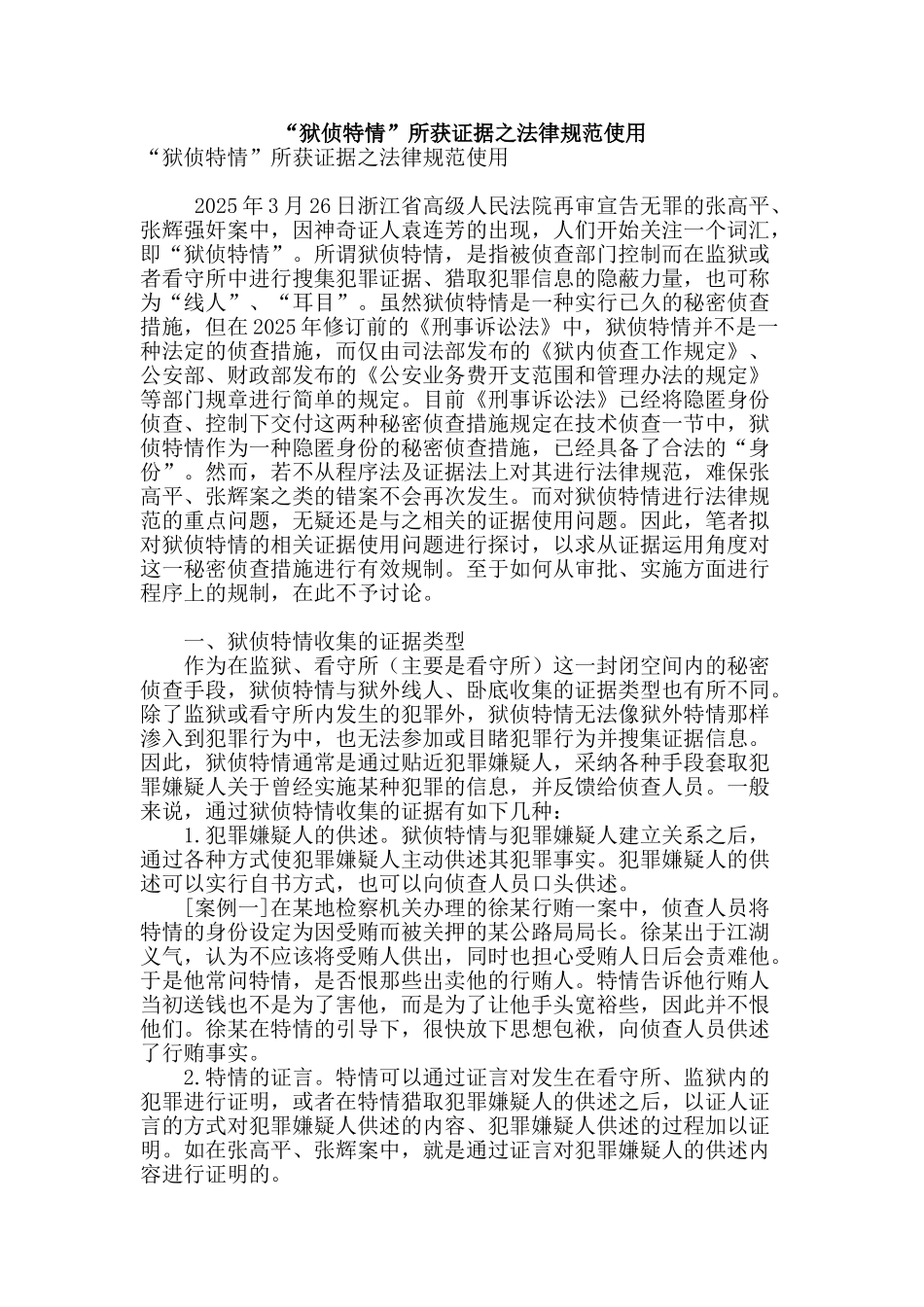 “狱侦特情”所获证据之规范使用_第1页