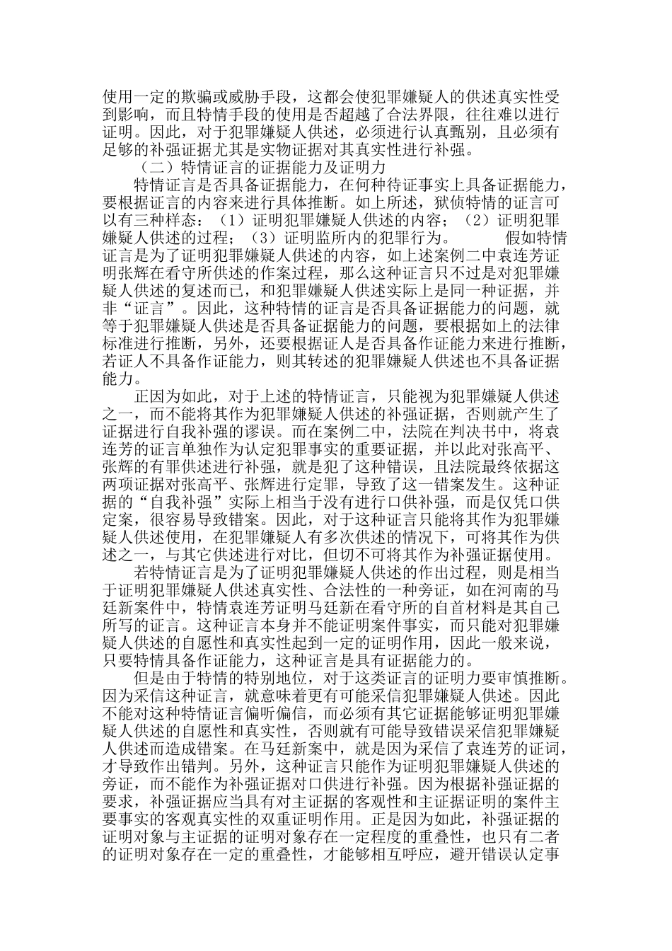 “狱侦特情”所获证据之规范使用_第3页