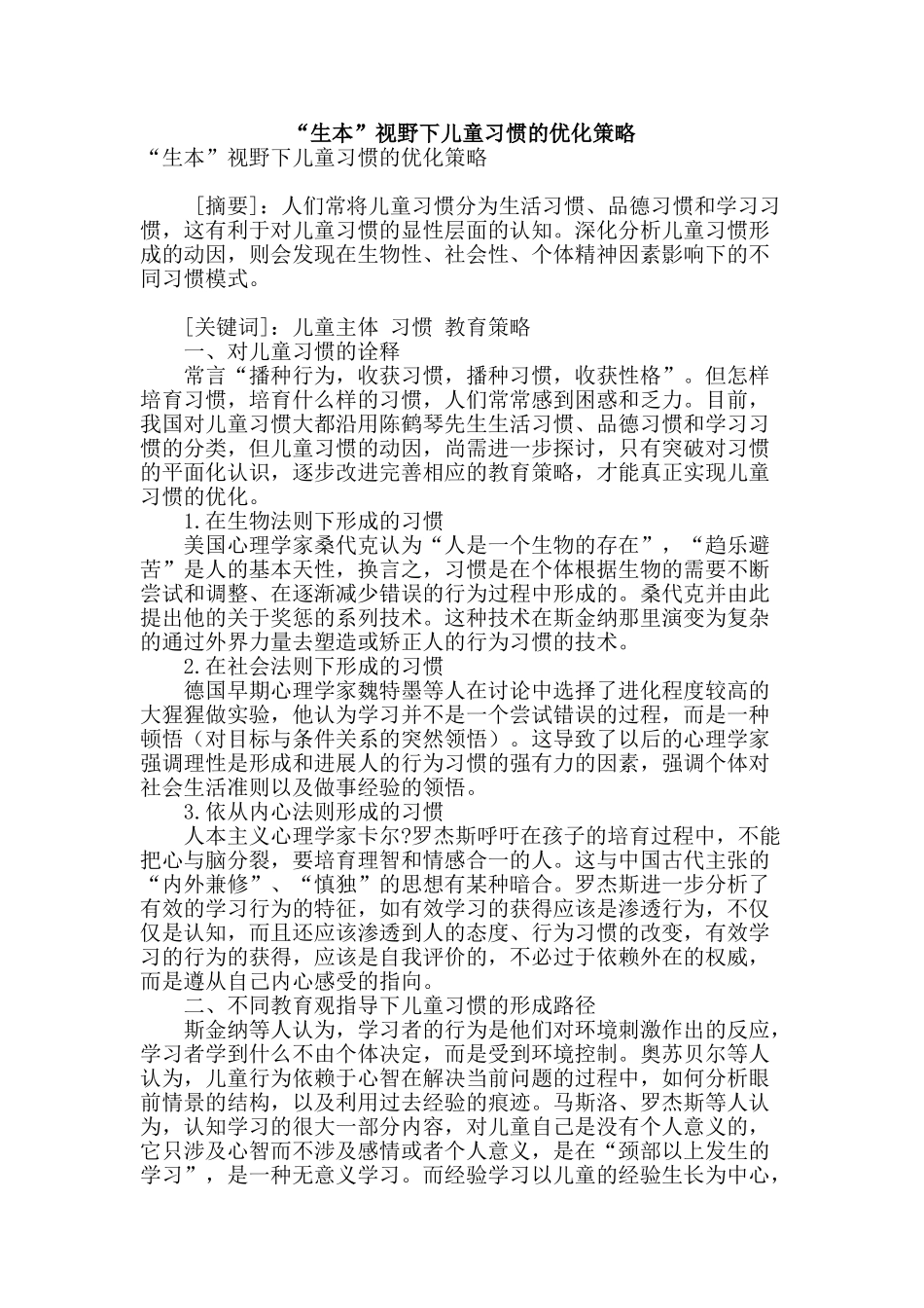 “生本”视野下儿童习惯的优化策略_第1页
