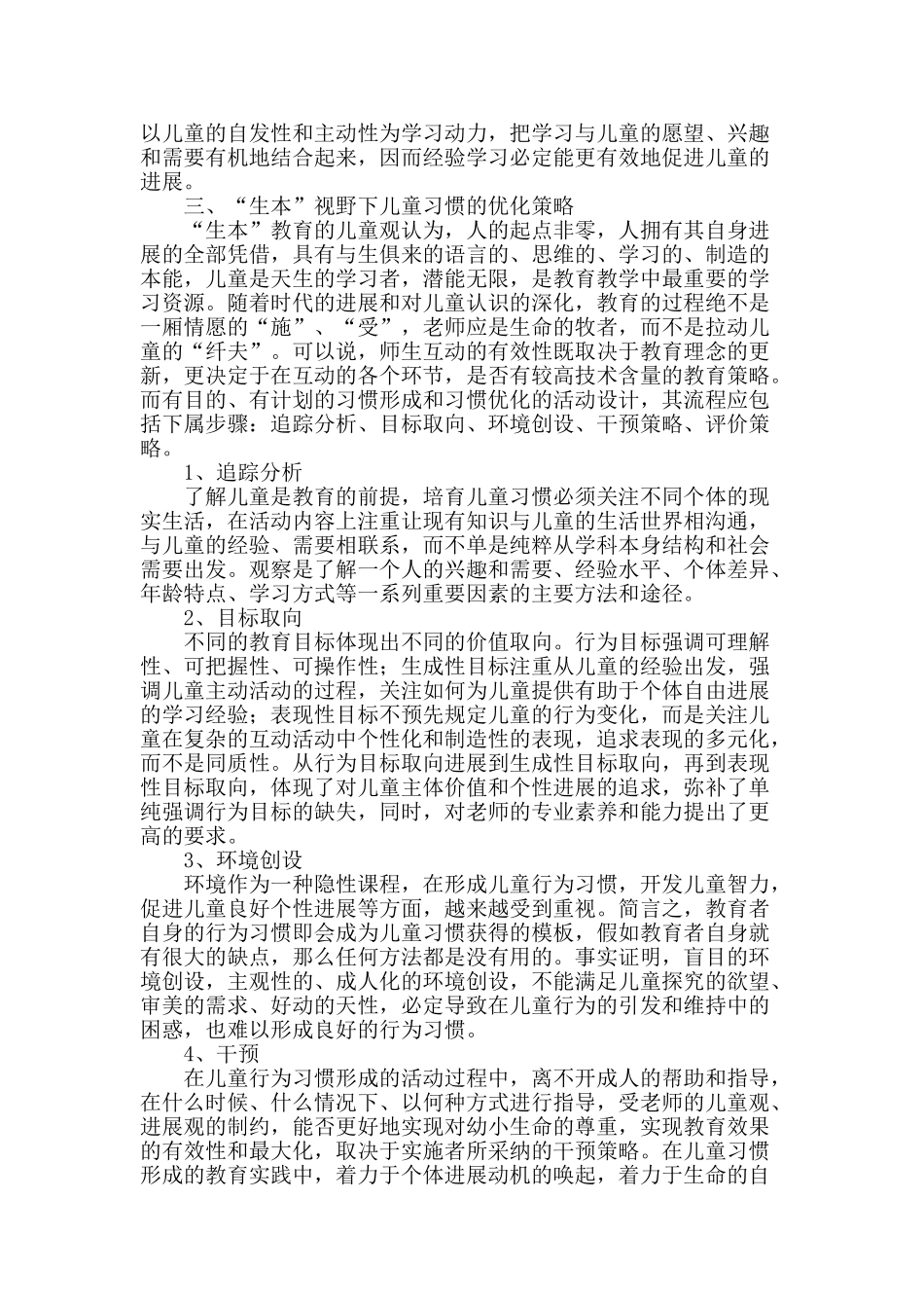 “生本”视野下儿童习惯的优化策略_第2页