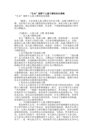 “生本”视野下儿童习惯的优化策略