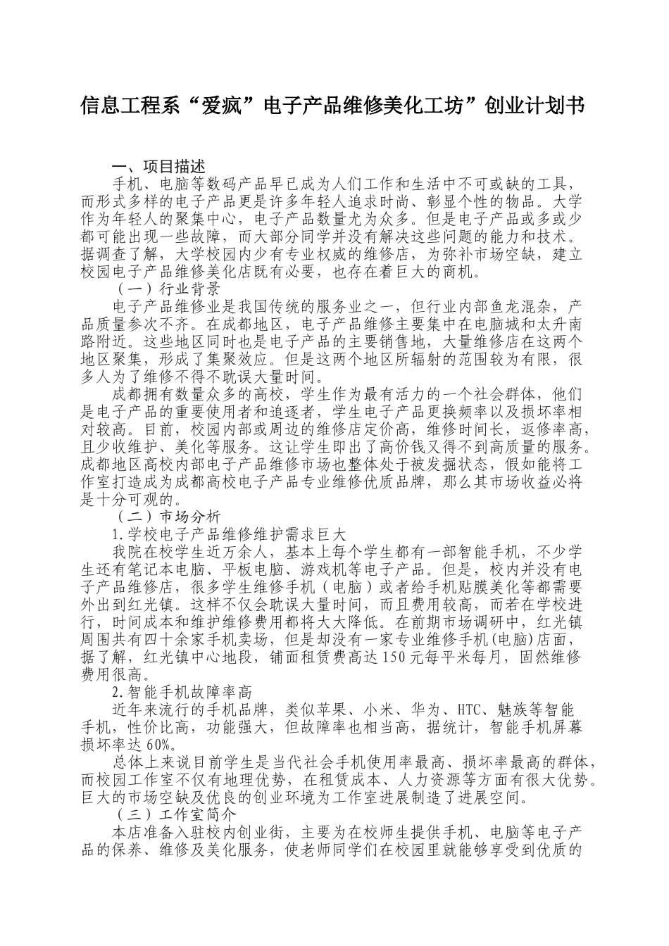 “爱疯”电子产品维修美化工坊创业计划书_第2页