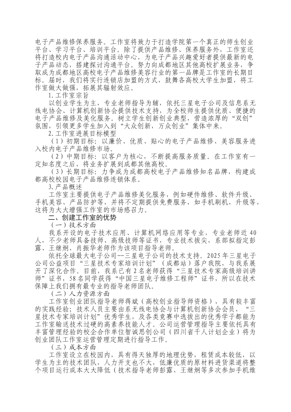 “爱疯”电子产品维修美化工坊创业计划书_第3页