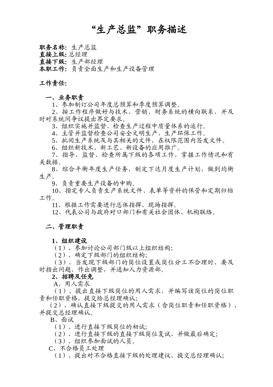 “生产总监”职务描述_第1页