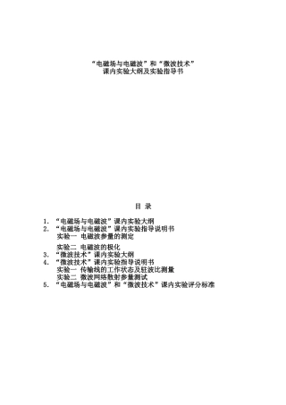 “电磁场与电磁波”和“微波技术”实验大纲及指导说明书