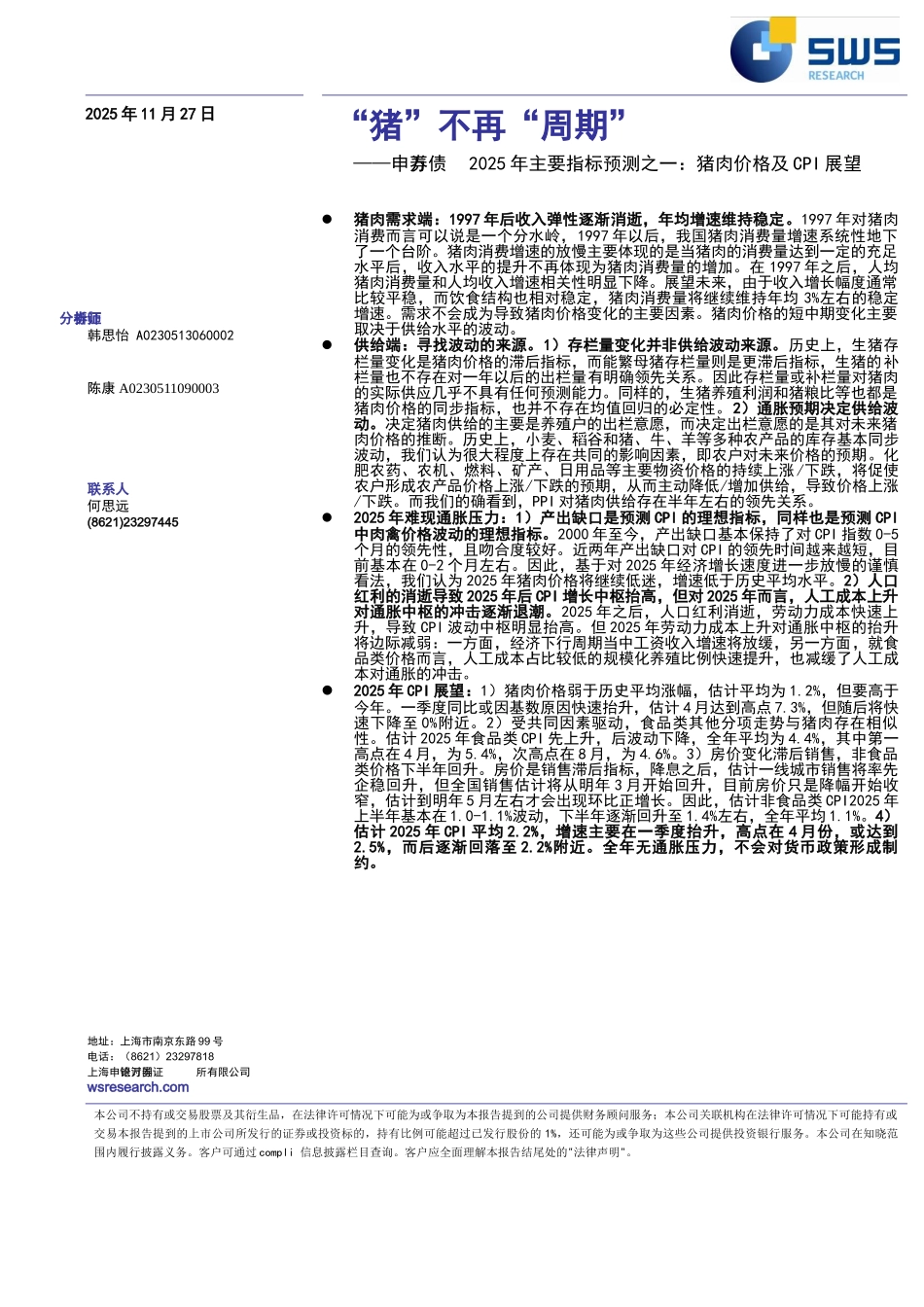“猪”不再“周期”——申万债券2025年主要指标预测之一：猪肉价格及CPI展望_第2页