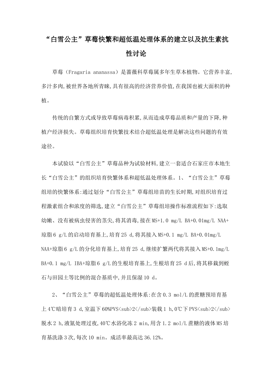 “白雪公主”草莓快繁和超低温处理体系的建立以及抗生素抗性研究.doc_第1页