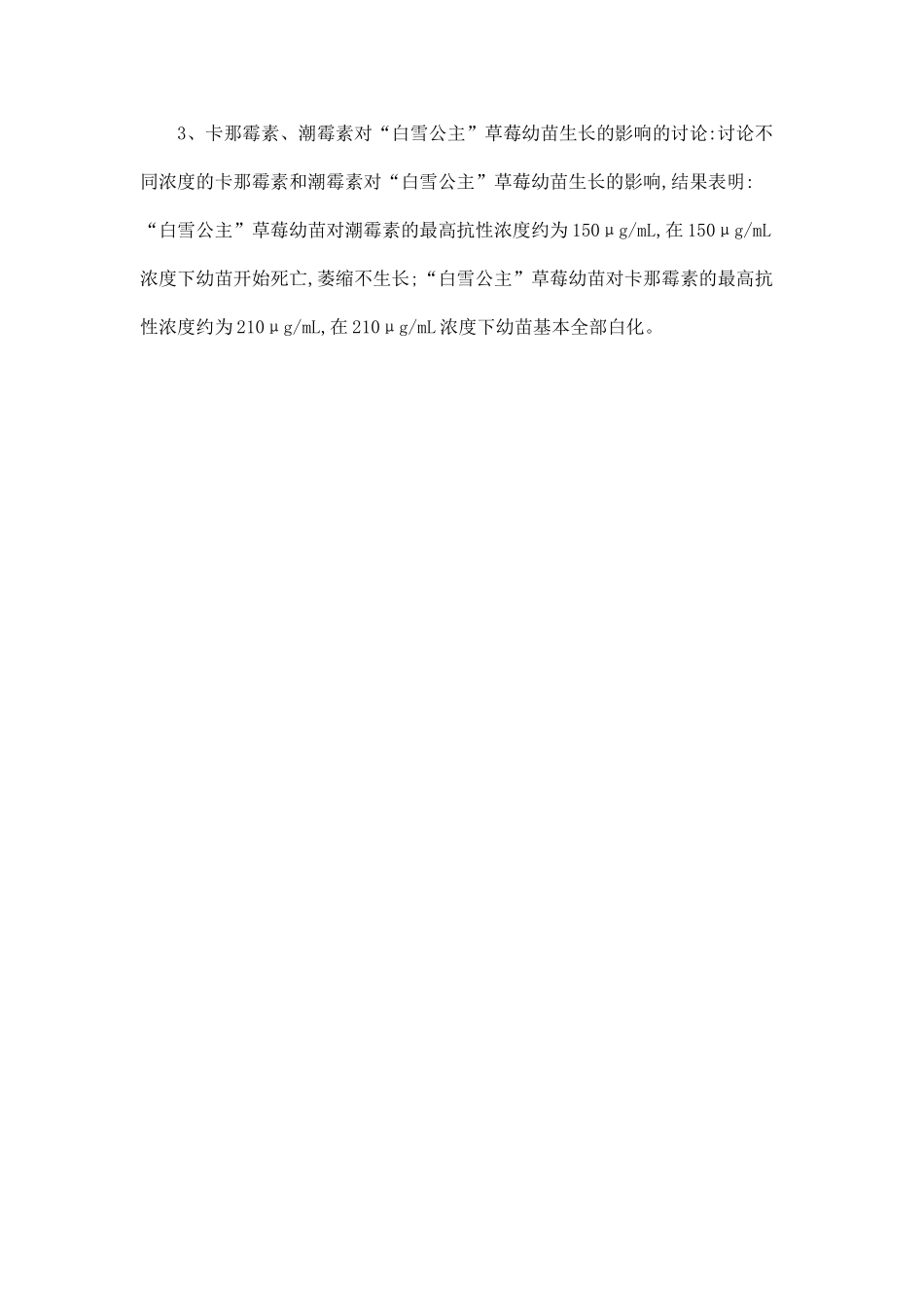 “白雪公主”草莓快繁和超低温处理体系的建立以及抗生素抗性研究.doc_第2页