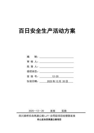 “百日安全生产活动”方案探析