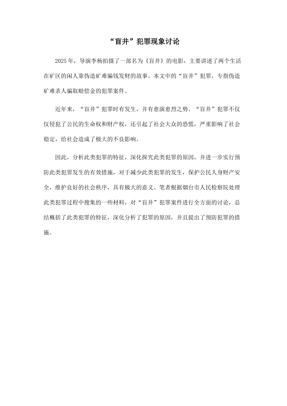 “盲井”犯罪现象研究.doc_第1页